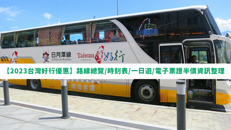 台灣好行路線2023-電子票證優惠