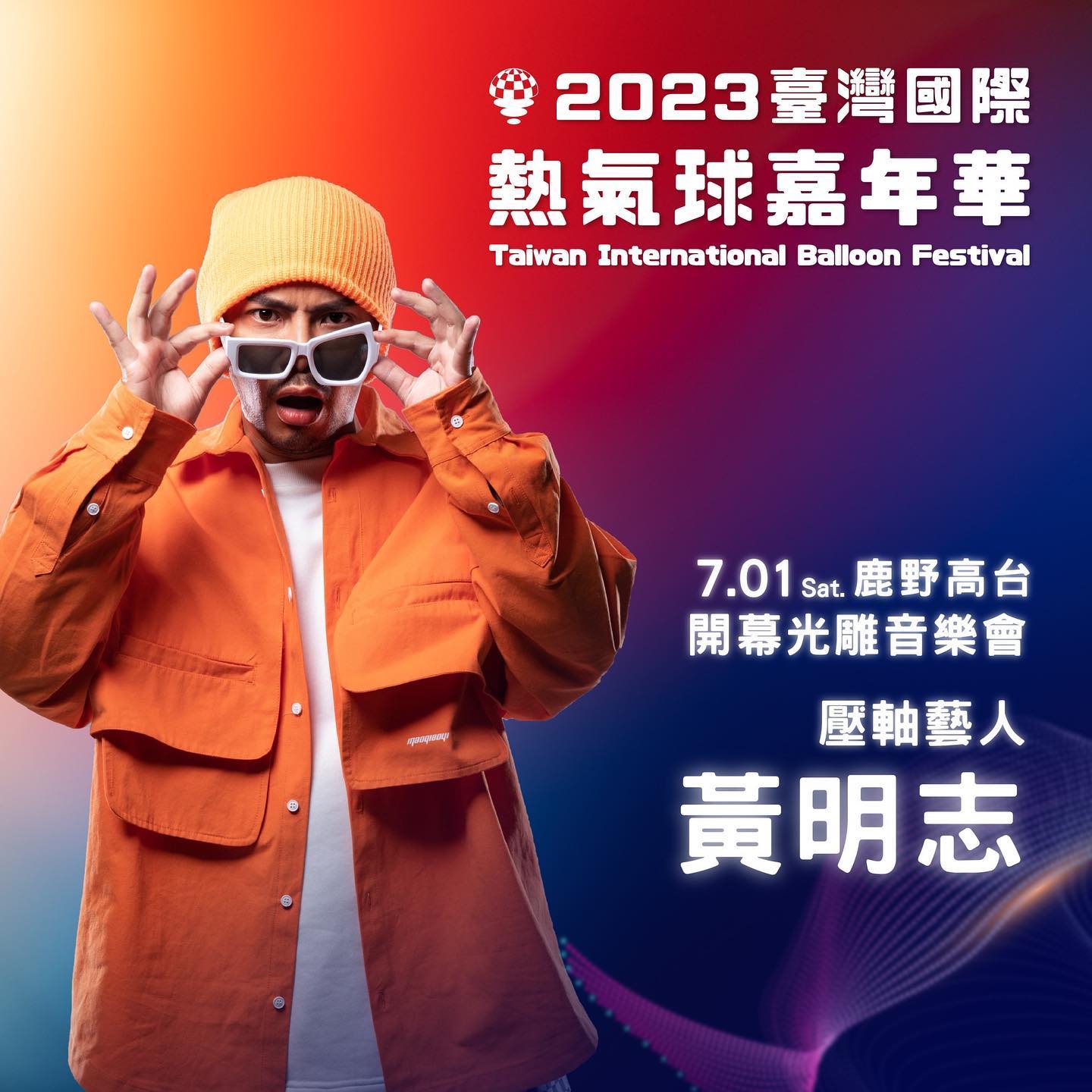2023台東熱氣球嘉年華壓軸藝人