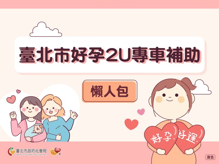 台北市好孕2U專車補助懶人包