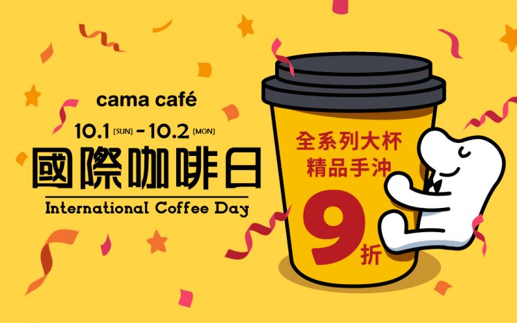 cama國際咖啡日