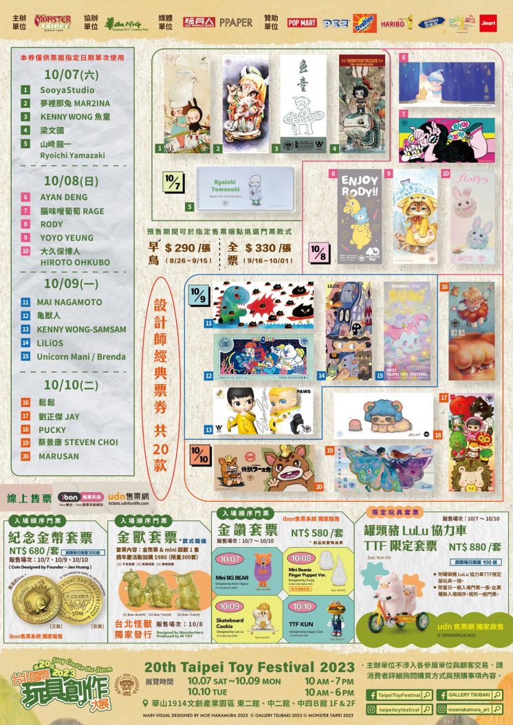 台北華山玩具展設計師門票