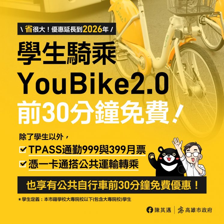 高雄學生Youbike2.0免費
