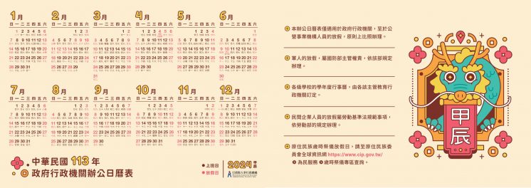 113年政府行政機關辦公日曆表