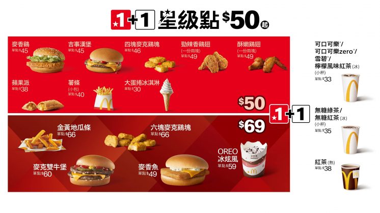 麥當勞1+1=50 元優惠菜單、星級點菜單
