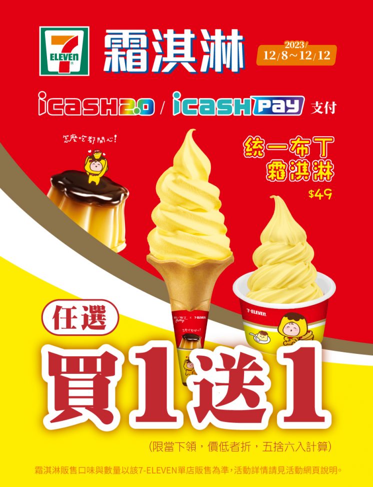 7-11統一布丁霜淇淋優惠