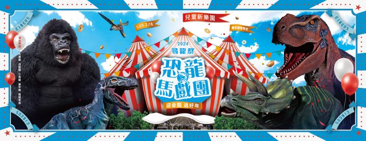 台北兒童新樂園過年活動