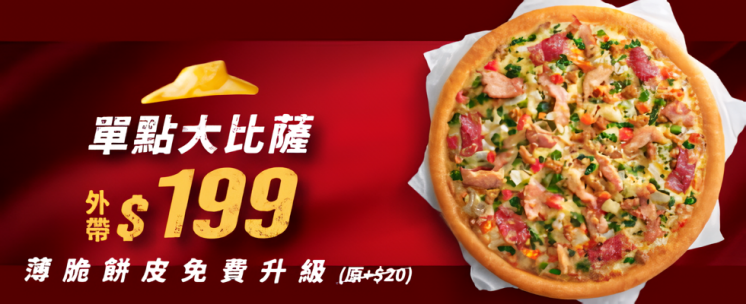 必勝客披薩199元
