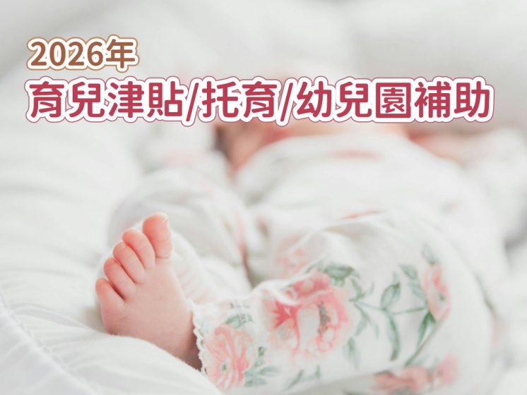 2026托育補助、幼兒園補助、育兒津貼