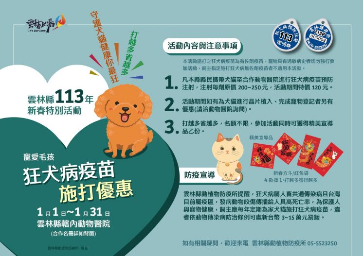 113雲林縣狂犬病疫苗優惠