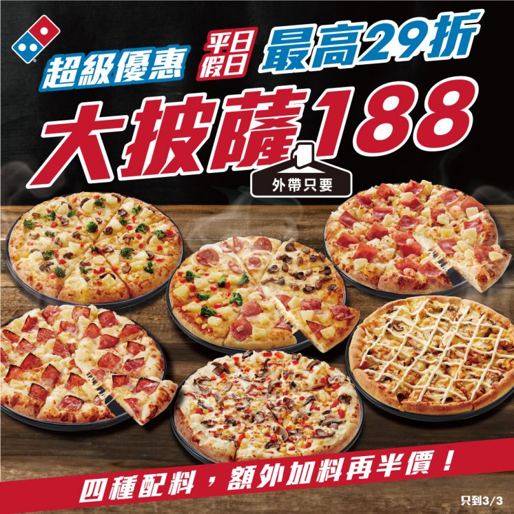 達美樂大披薩優惠188