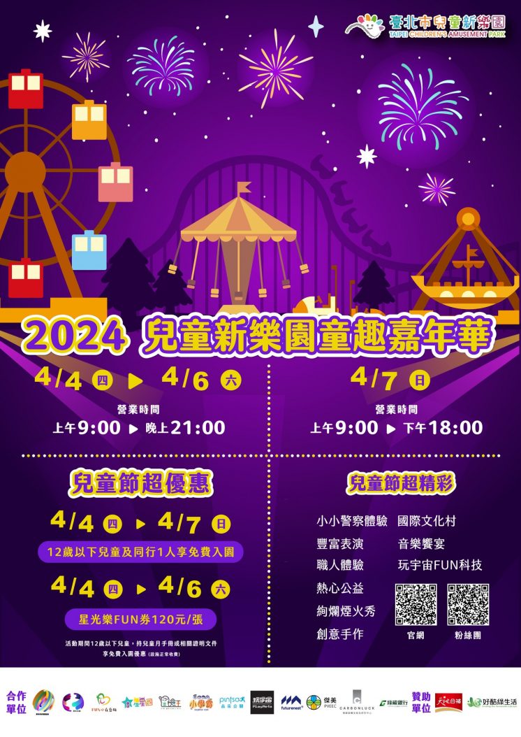 2024台北兒童節活動