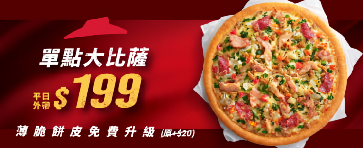 2024必勝客大披薩199