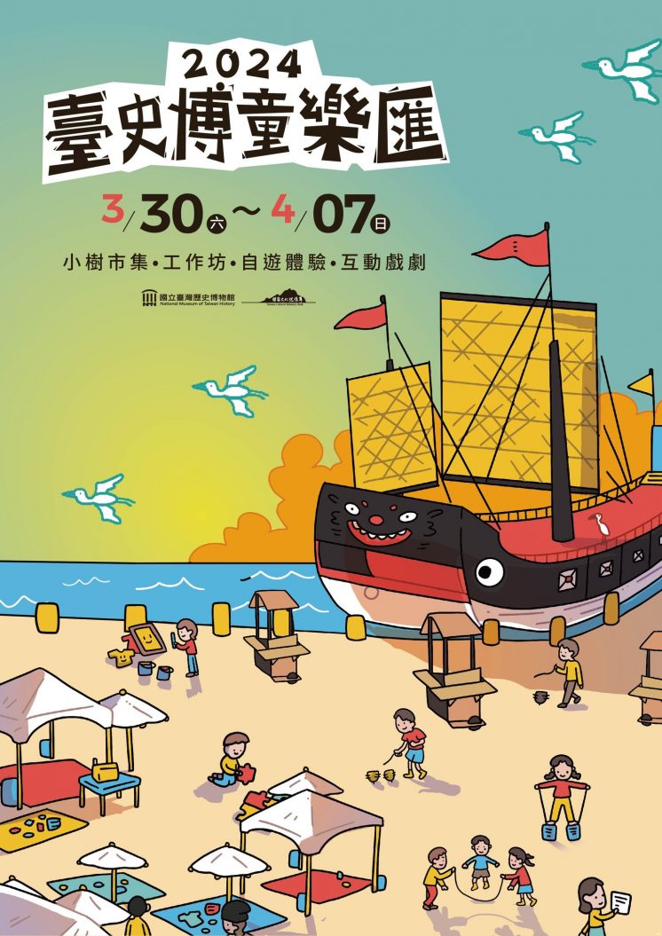 2024台灣歷史博物館兒童節活動