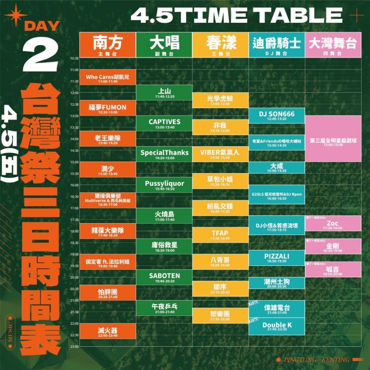 2024台灣祭節目表
