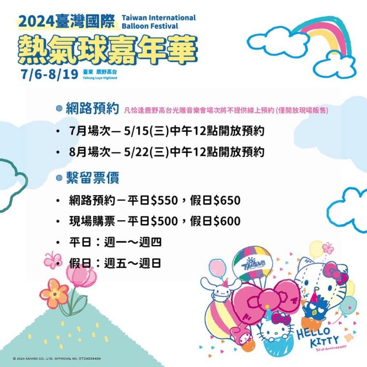 2024台東熱氣球嘉年華購票