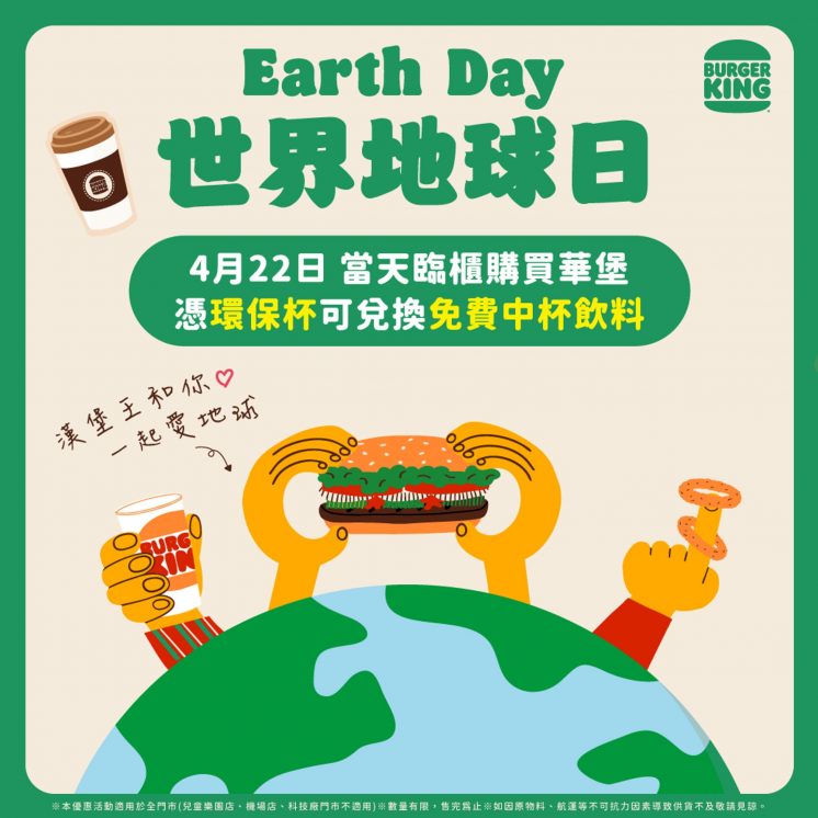 漢堡王世界地球日優惠