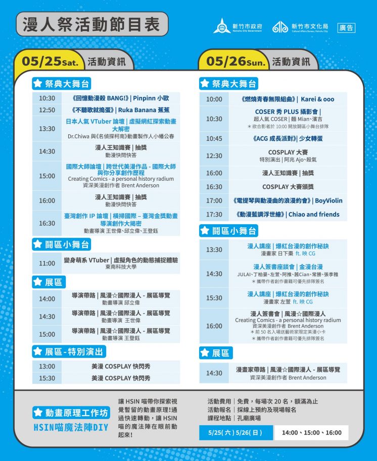 新竹國際動漫節活動節目表