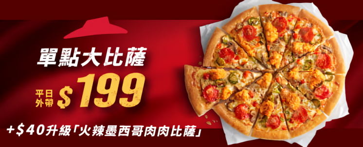 必勝客披薩199