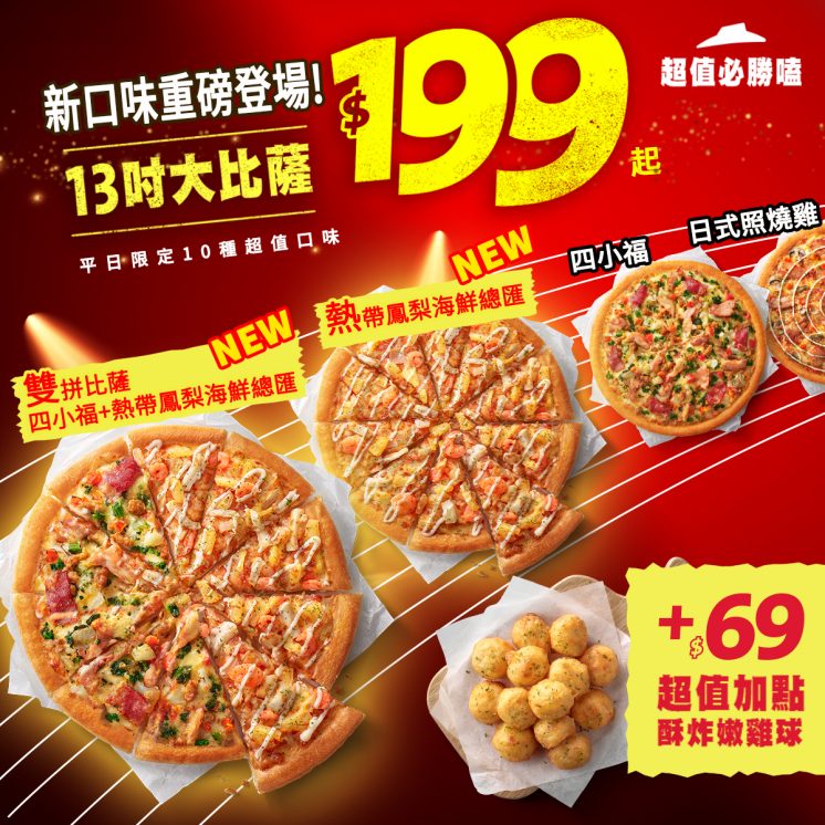 必勝客大披薩199