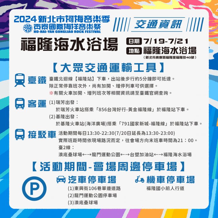 2024新北市河海音樂季_貢寮海洋音樂祭交通