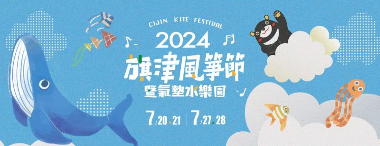 2024高雄旗津風箏節