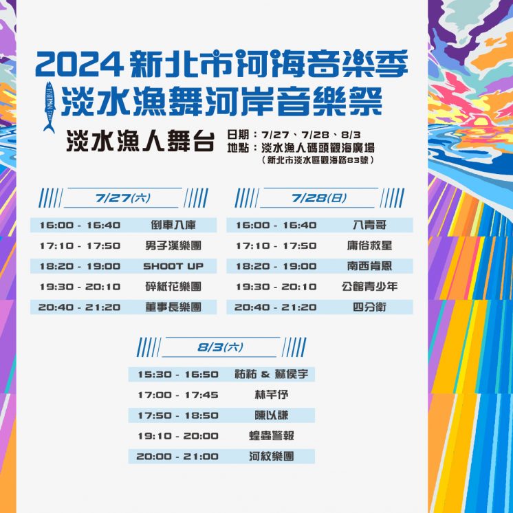 2024新北市河海音樂季_淡水漁舞河岸音樂祭節目表