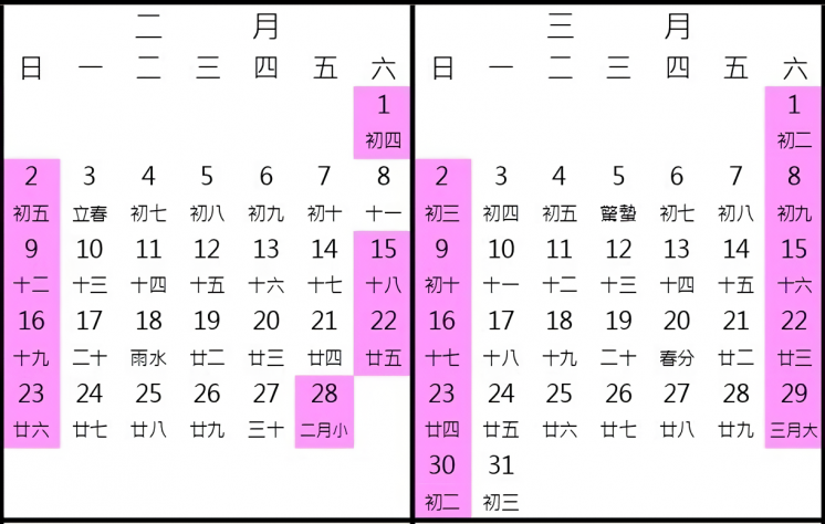 2025年2月及3月行事曆