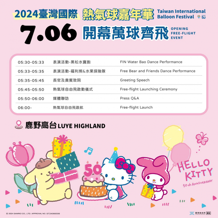 2024台東熱氣球活動節目表
