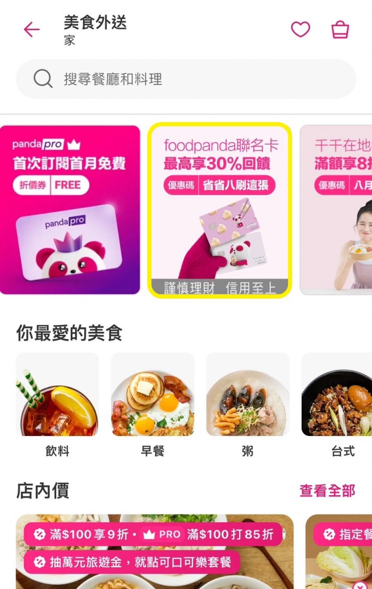 foodpanda中信聯名卡_優惠碼