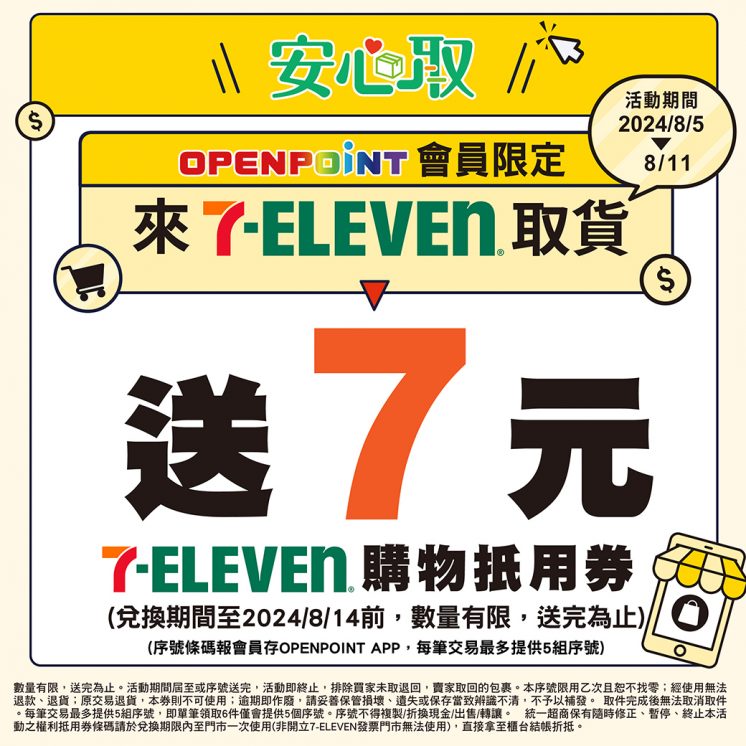 7-11取貨送7元