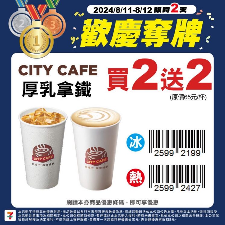 7-11奧運金牌優惠