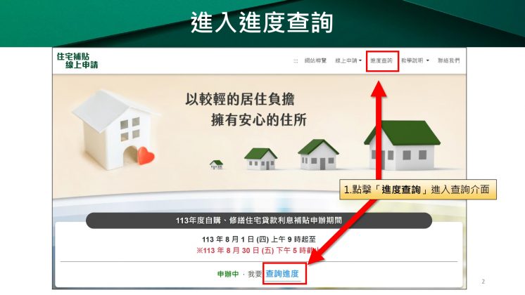 113年度住宅補貼進度查詢及撤案申請