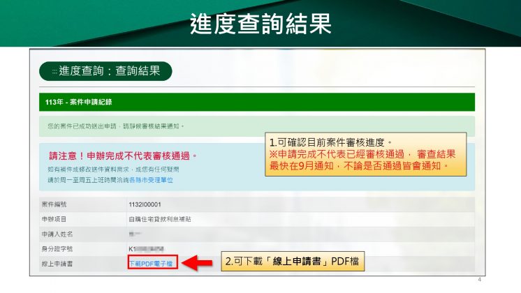 113年度住宅補貼進度查詢及撤案申請