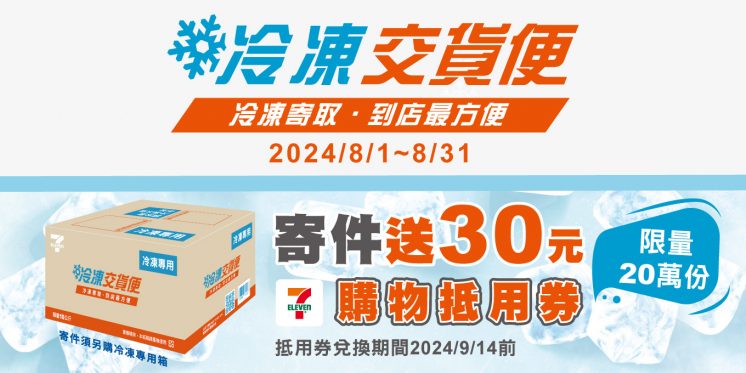 7-11冷凍寄件優惠