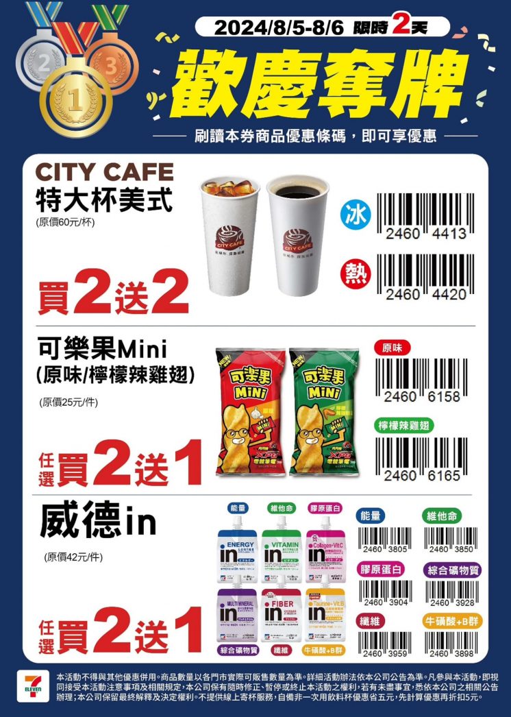 7-11奧運金牌優惠