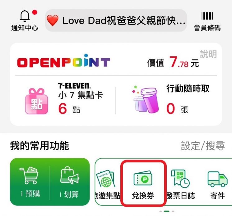 7-11取貨送7元APP使用教學