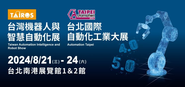 2024台北國際自動化工業大展