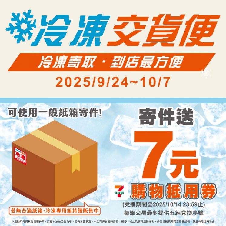 7-11冷凍寄件優惠