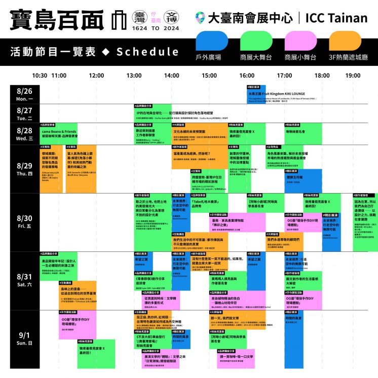 2024台灣文博會活動節目表