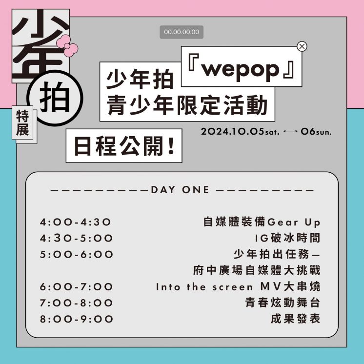 2024府中奇幻城_少年拍-WEPOP！