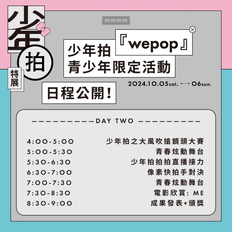 2024府中奇幻城_少年拍-WEPOP！