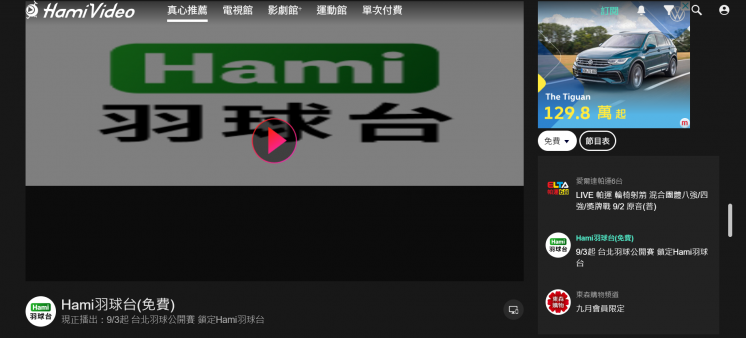 HamiVideo台北羽球公開賽