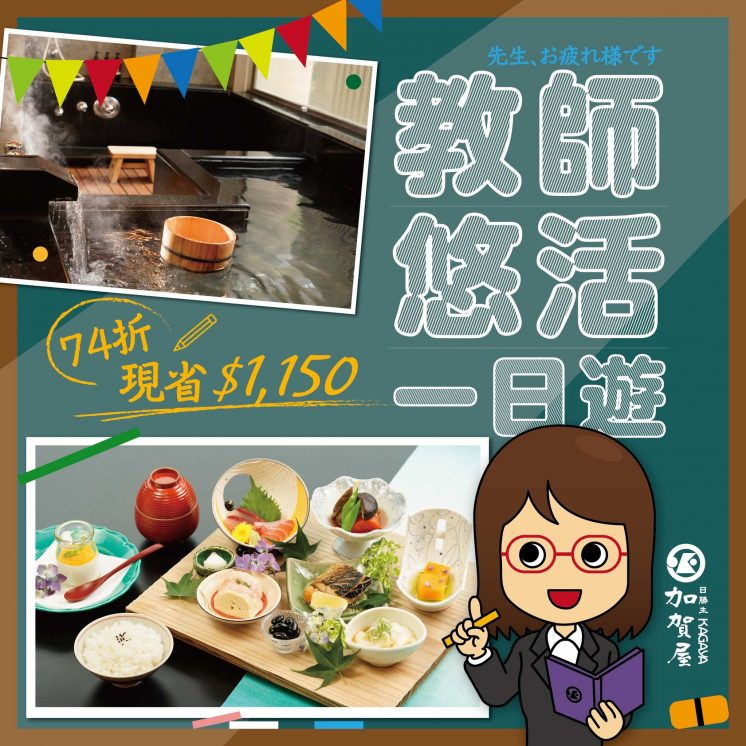 日勝生加賀屋溫泉飯店教師節活動