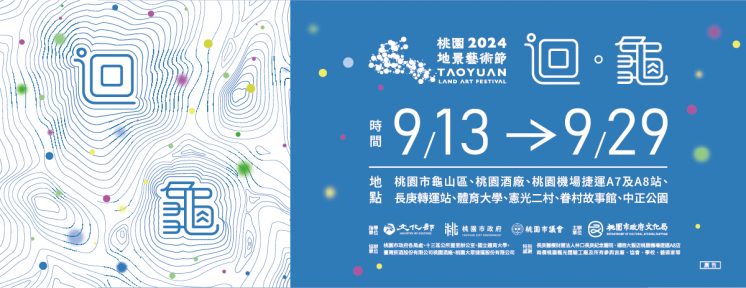 2024桃園地景藝術節