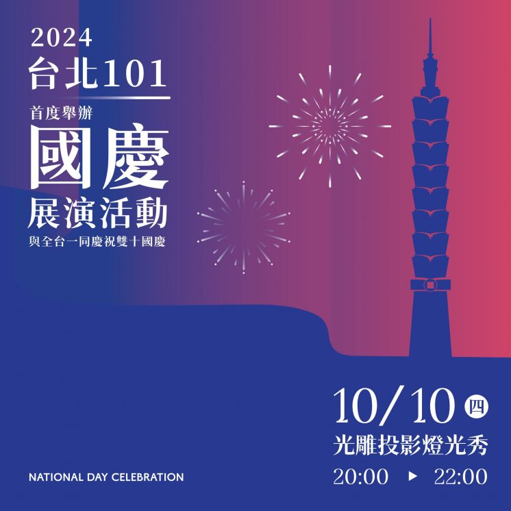 台北101國慶展演