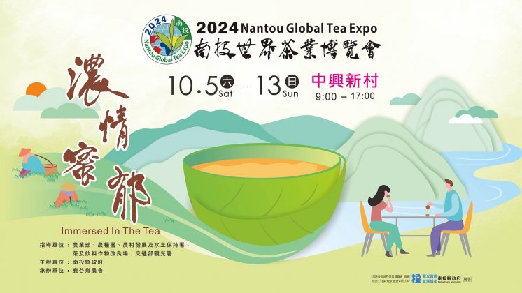 2024南投世界茶業博覽會