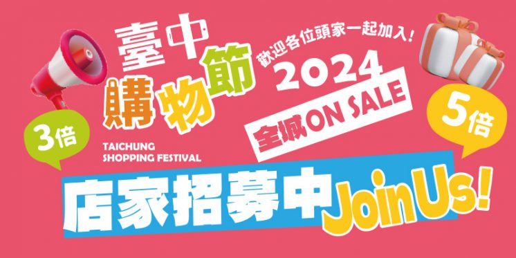 2024台中購物節