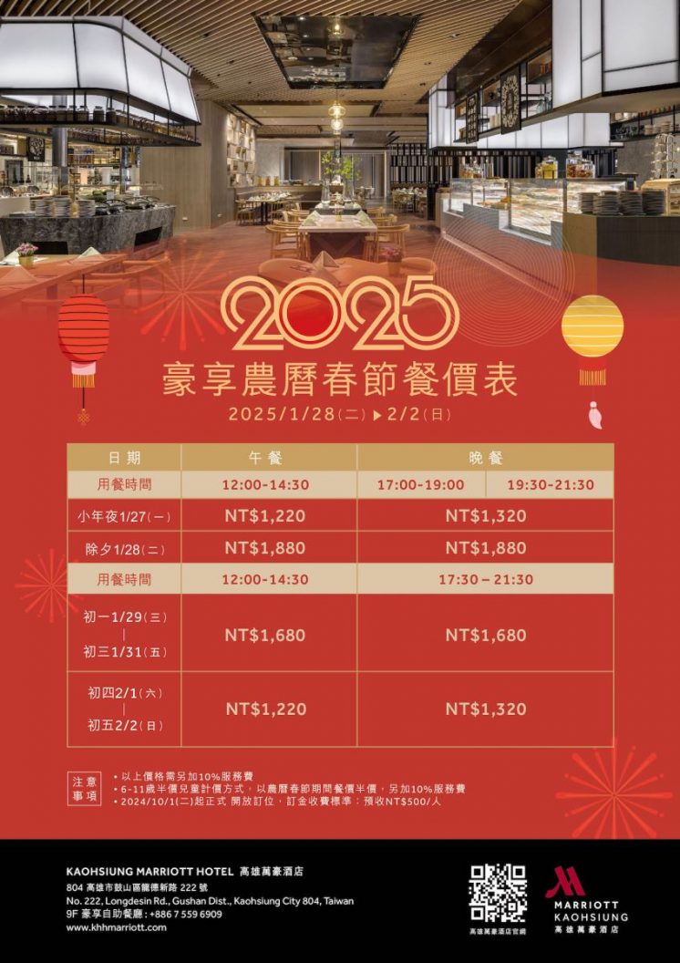 高雄萬豪酒店2025年農曆春節餐價表