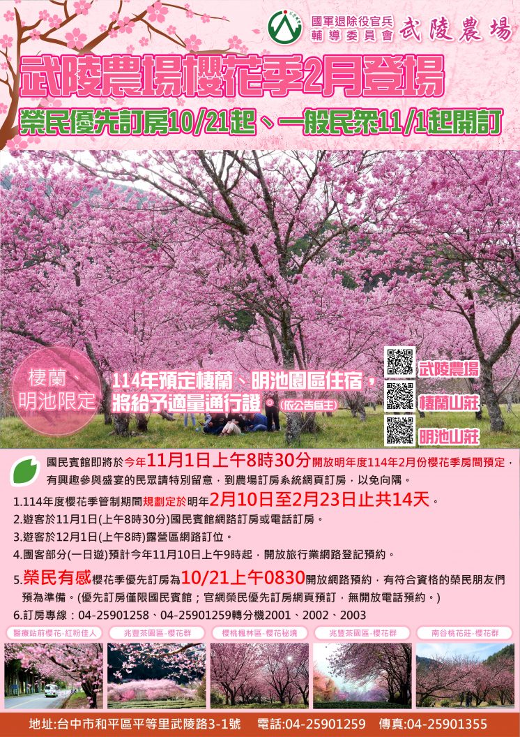 武陵農場櫻花季2025開放訂房時間