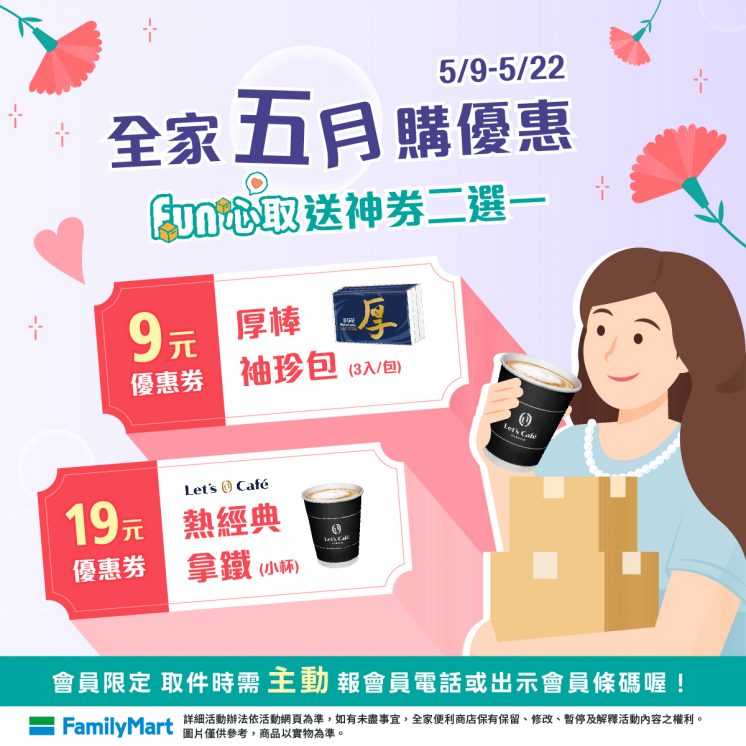 2026全家取貨優惠